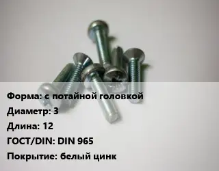 Винт с потайной головкой 3х12 DIN 965 белый цинк